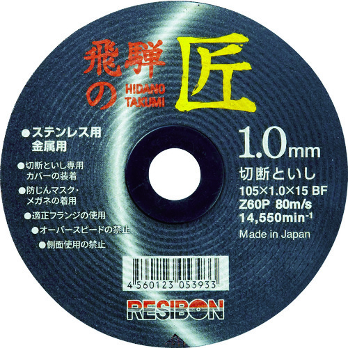 RESIBON切割片HT10510-Z60