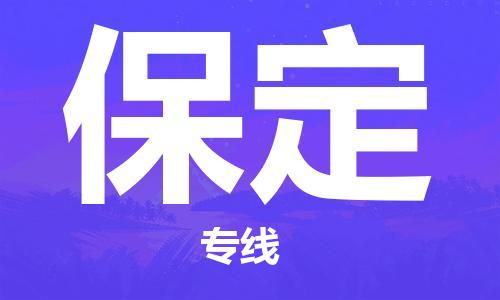 邯鄲到保定物流公司-邯鄲至保定貨運客戶至上定制服務|可靠、經濟實惠