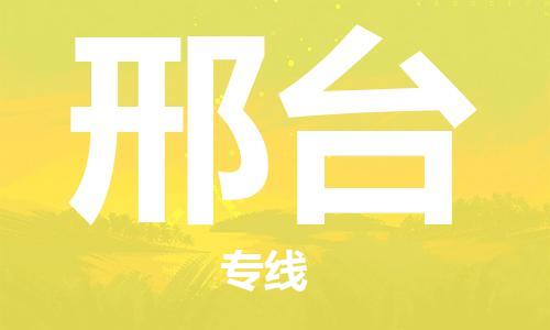 邯鄲到邢臺物流專線-貨運直達(dá)-直送各區(qū)域-專業(yè)物流管理服務(wù)