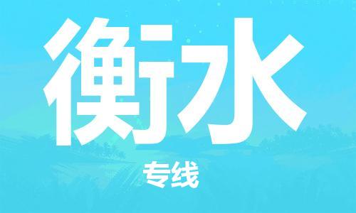 邯鄲到衡水物流專線-貨運直達-直送各區(qū)域-專業(yè)物流管理服務