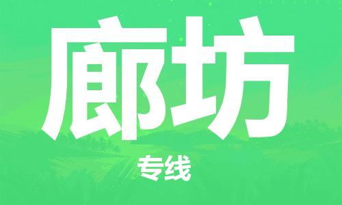 邯鄲到廊坊物流專線-貨運(yùn)直達(dá)-直送各區(qū)域-專業(yè)物流管理服務(wù)