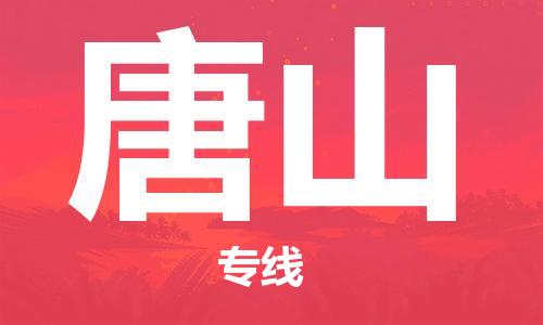 邯鄲到唐山物流專線-貨運直達-直送各區(qū)域-專業(yè)物流管理服務