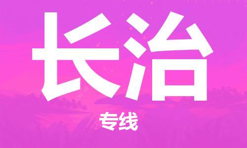 邯鄲到長(zhǎng)治物流專線-貨運(yùn)直達(dá)-直送各區(qū)域-專業(yè)物流管理服務(wù)