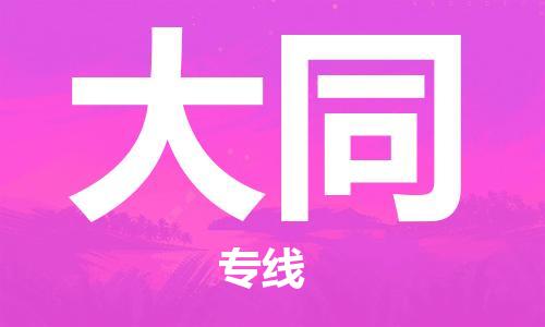 石家莊到大同物流公司-物流專線準時到貨「時間準時」