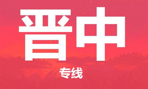 石家莊到晉中物流公司-物流專(zhuān)線免費(fèi)取件「量大價(jià)優(yōu)」