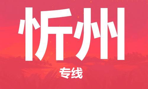 邯鄲到忻州物流專線-貨運(yùn)直達(dá)-直送各區(qū)域-專業(yè)物流管理服務(wù)