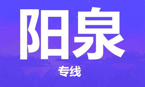 邯鄲到陽泉物流專線-貨運(yùn)直達(dá)-直送各區(qū)域-專業(yè)物流管理服務(wù)