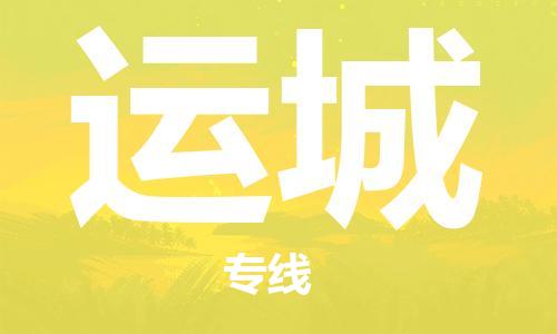 石家莊到運城物流公司-物流專線保證時效「價格透明」