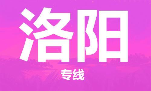 邯鄲到洛陽物流公司-邯鄲至洛陽貨運客戶至上定制服務(wù)|可靠、經(jīng)濟實惠