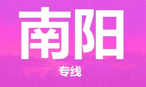 邯鄲到南陽物流公司-邯鄲至南陽貨運(yùn)客戶至上定制服務(wù)|可靠、經(jīng)濟(jì)實(shí)惠