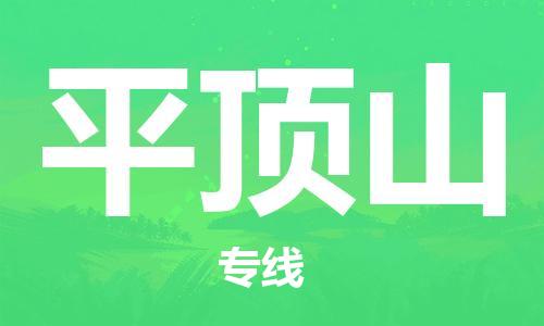 石家莊到平頂山物流公司-整車零擔(dān)運(yùn)輸「直達(dá)運(yùn)輸」