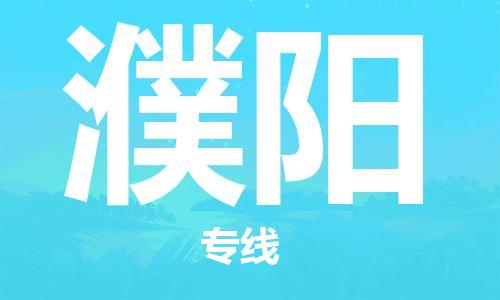邯鄲到濮陽物流專線-貨運直達-直送各區(qū)域-專業(yè)物流管理服務