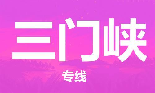 邯鄲到三門(mén)峽物流專(zhuān)線(xiàn)-貨運(yùn)直達(dá)-直送各區(qū)域-專(zhuān)業(yè)物流管理服務(wù)