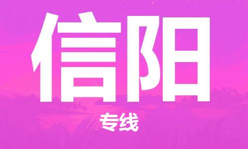 邯鄲到信陽物流專線-貨運直達-直送各區(qū)域-專業(yè)物流管理服務