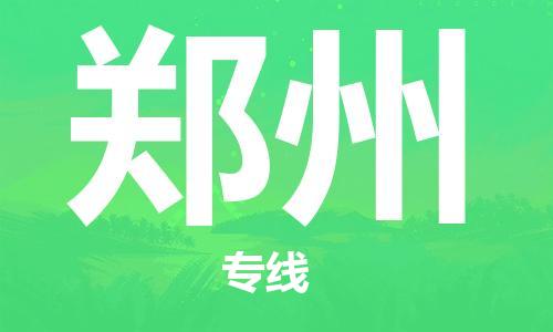 邯鄲到鄭州物流公司-邯鄲至鄭州貨運(yùn)客戶至上定制服務(wù)|可靠、經(jīng)濟(jì)實(shí)惠