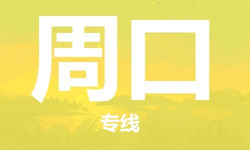 石家莊到周口物流公司-機械設備運輸專線「服務周到」