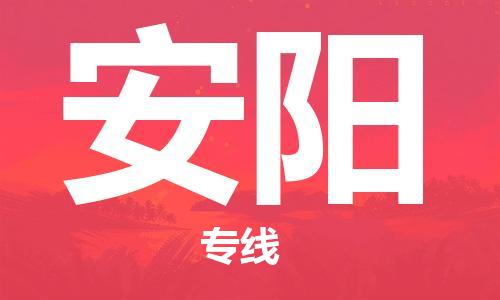 邯鄲到安陽物流公司-邯鄲至安陽貨運客戶至上定制服務(wù)|可靠、經(jīng)濟實惠
