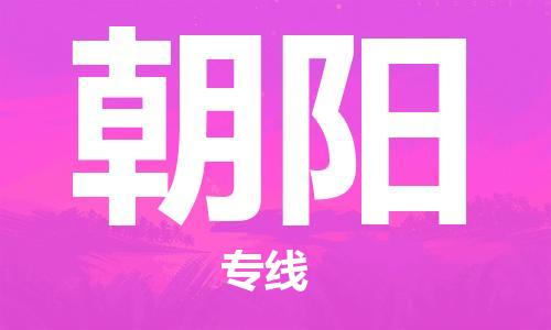 邯鄲到朝陽(yáng)物流專(zhuān)線(xiàn)-貨運(yùn)直達(dá)-直送各區(qū)域-專(zhuān)業(yè)物流管理服務(wù)