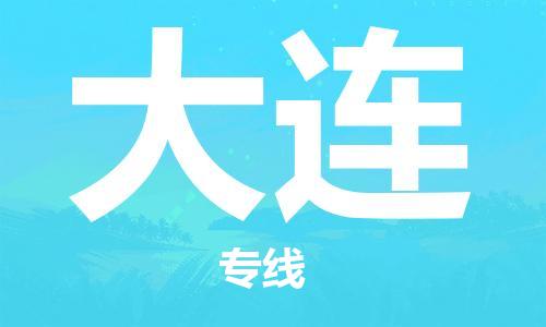 邯鄲到大連物流公司-邯鄲至大連貨運(yùn)客戶至上定制服務(wù)|可靠、經(jīng)濟(jì)實(shí)惠
