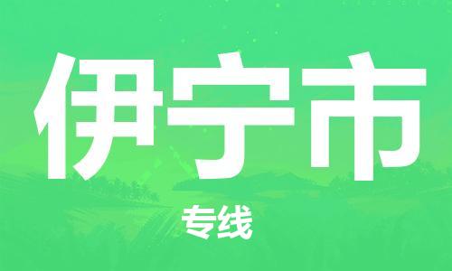 邯鄲到伊寧市物流公司-邯鄲至伊寧市專線快速便捷的門到門服務