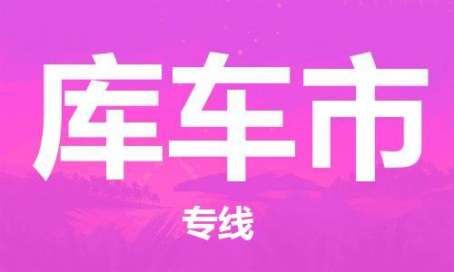 邯鄲到庫(kù)車市物流公司-邯鄲至庫(kù)車市專線快速便捷的門(mén)到門(mén)服務(wù)