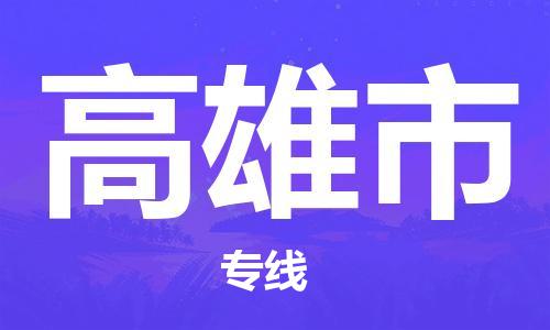 邯鄲到高雄市物流公司-邯鄲至高雄市專線快速便捷的門到門服務(wù)