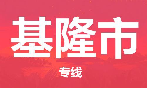 邯鄲到基隆市物流公司-邯鄲至基隆市專線快速便捷的門到門服務