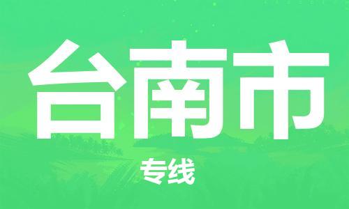邯鄲到臺南市物流公司-邯鄲至臺南市專線快速便捷的門到門服務(wù)