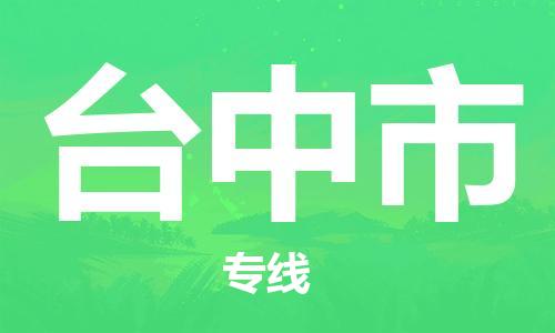邯鄲到臺中市物流公司-邯鄲至臺中市專線快速便捷的門到門服務(wù)