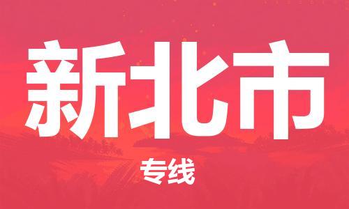 邯鄲到新北市物流公司-邯鄲至新北市專線快速便捷的門到門服務(wù)