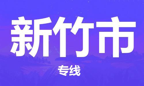 邯鄲到新竹市物流公司-邯鄲至新竹市專線快速便捷的門到門服務