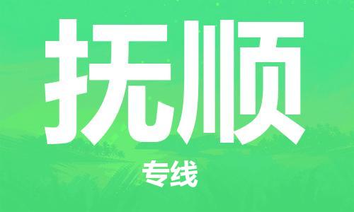 石家莊到撫順物流公司-五金交電運輸專線「服務(wù)周到」