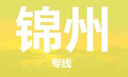 邯鄲到錦州物流公司-邯鄲至錦州貨運(yùn)客戶(hù)至上定制服務(wù)|可靠、經(jīng)濟(jì)實(shí)惠