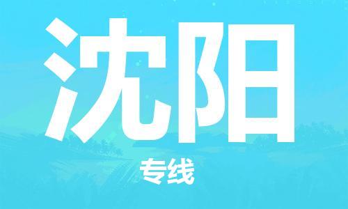 邯鄲到沈陽物流專線-貨運(yùn)直達(dá)-直送各區(qū)域-專業(yè)物流管理服務(wù)