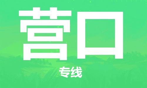 石家莊到營(yíng)口物流公司-裝修材料運(yùn)輸專線「費(fèi)用價(jià)格」