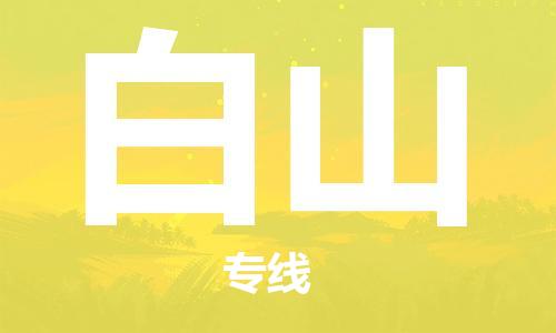 邯鄲到白山物流公司-邯鄲至白山貨運客戶至上定制服務|可靠、經(jīng)濟實惠