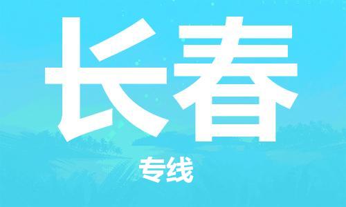 邯鄲到長春物流專線-貨運直達(dá)-直送各區(qū)域-專業(yè)物流管理服務(wù)