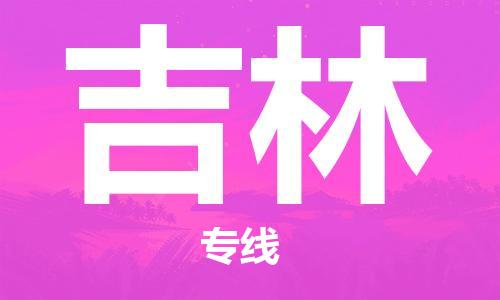 石家莊到吉林物流公司-整車運輸專線「市縣閃送」
