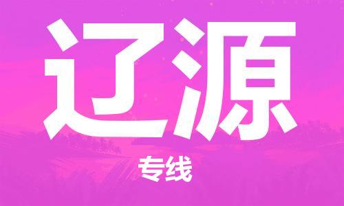 邯鄲到遼源物流公司-邯鄲至遼源貨運(yùn)客戶至上定制服務(wù)|可靠、經(jīng)濟(jì)實(shí)惠