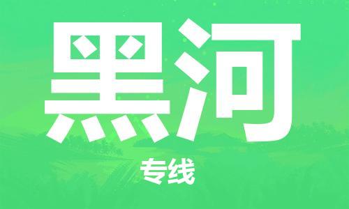 石家莊到黑河物流公司-物流專線機(jī)動(dòng)性高「保證時(shí)效」