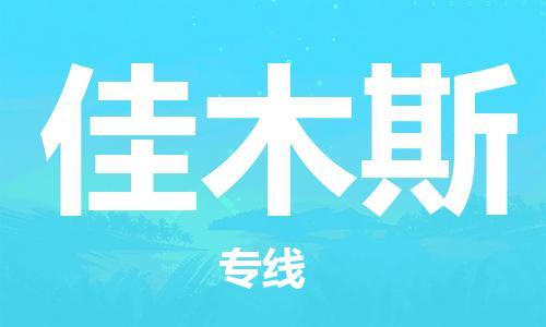 邯鄲到佳木斯物流公司-邯鄲至佳木斯貨運(yùn)客戶至上定制服務(wù)|可靠、經(jīng)濟(jì)實(shí)惠