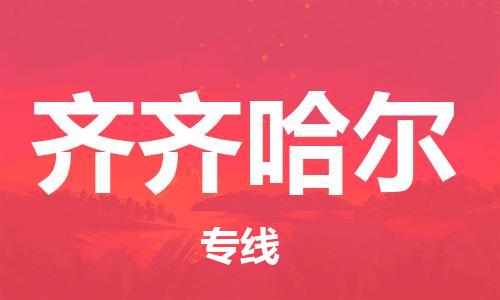 邯鄲到齊齊哈爾物流公司-邯鄲至齊齊哈爾貨運客戶至上定制服務(wù)|可靠、經(jīng)濟實惠