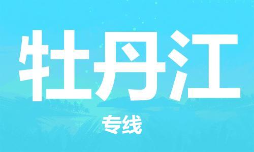 邯鄲到牡丹江物流專(zhuān)線(xiàn)-貨運(yùn)直達(dá)-直送各區(qū)域-專(zhuān)業(yè)物流管理服務(wù)