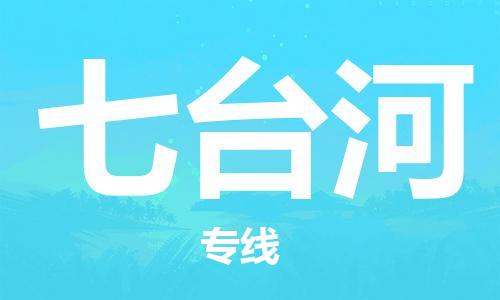 石家莊到七臺河物流公司-重大設(shè)備運(yùn)輸專線「快速準(zhǔn)時」