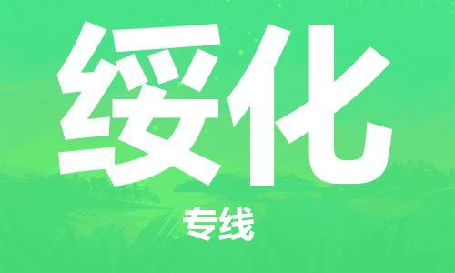 石家莊到綏化物流公司-貨運公司費用價格「直達往返」