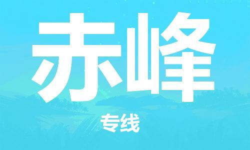 邯鄲到赤峰物流專線-貨運直達-直送各區(qū)域-專業(yè)物流管理服務