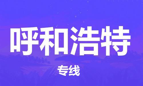 石家莊到呼和浩特物流公司-原材料運(yùn)輸專線「要多久」