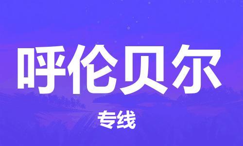 邯鄲到呼倫貝爾物流公司-邯鄲至呼倫貝爾貨運(yùn)客戶至上定制服務(wù)|可靠、經(jīng)濟(jì)實(shí)惠