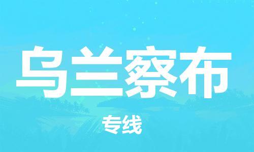 石家莊到烏蘭察布物流公司-食品飲料運(yùn)輸專線「往返運(yùn)輸」