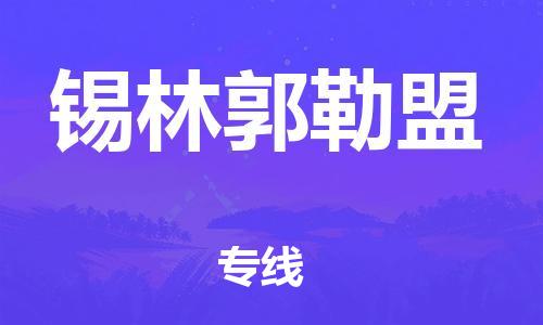 邯鄲到錫林郭勒盟物流公司-邯鄲至錫林郭勒盟貨運客戶至上定制服務(wù)|可靠、經(jīng)濟實惠